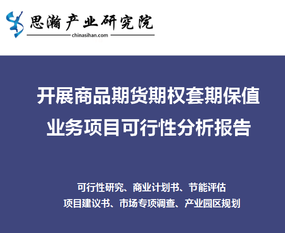 开展商品期货期权套期保值业务项目可行性分析报告