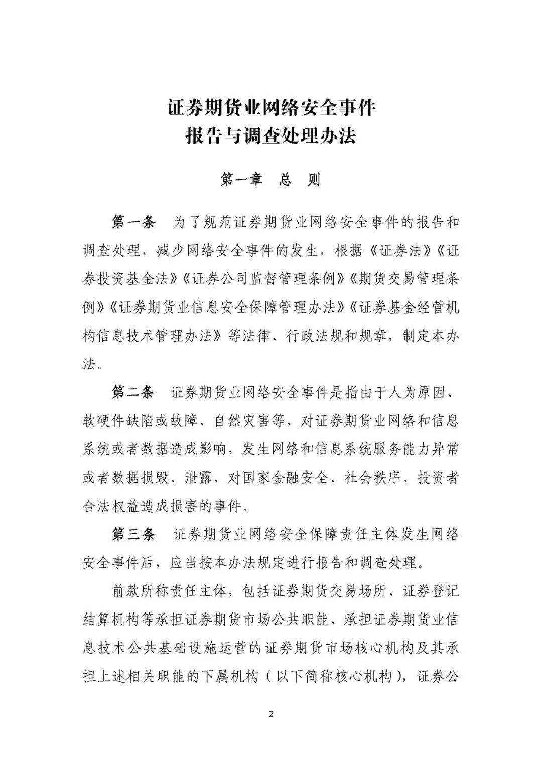 证券期货业网络安全事件报告与调查处理办法（2021版）