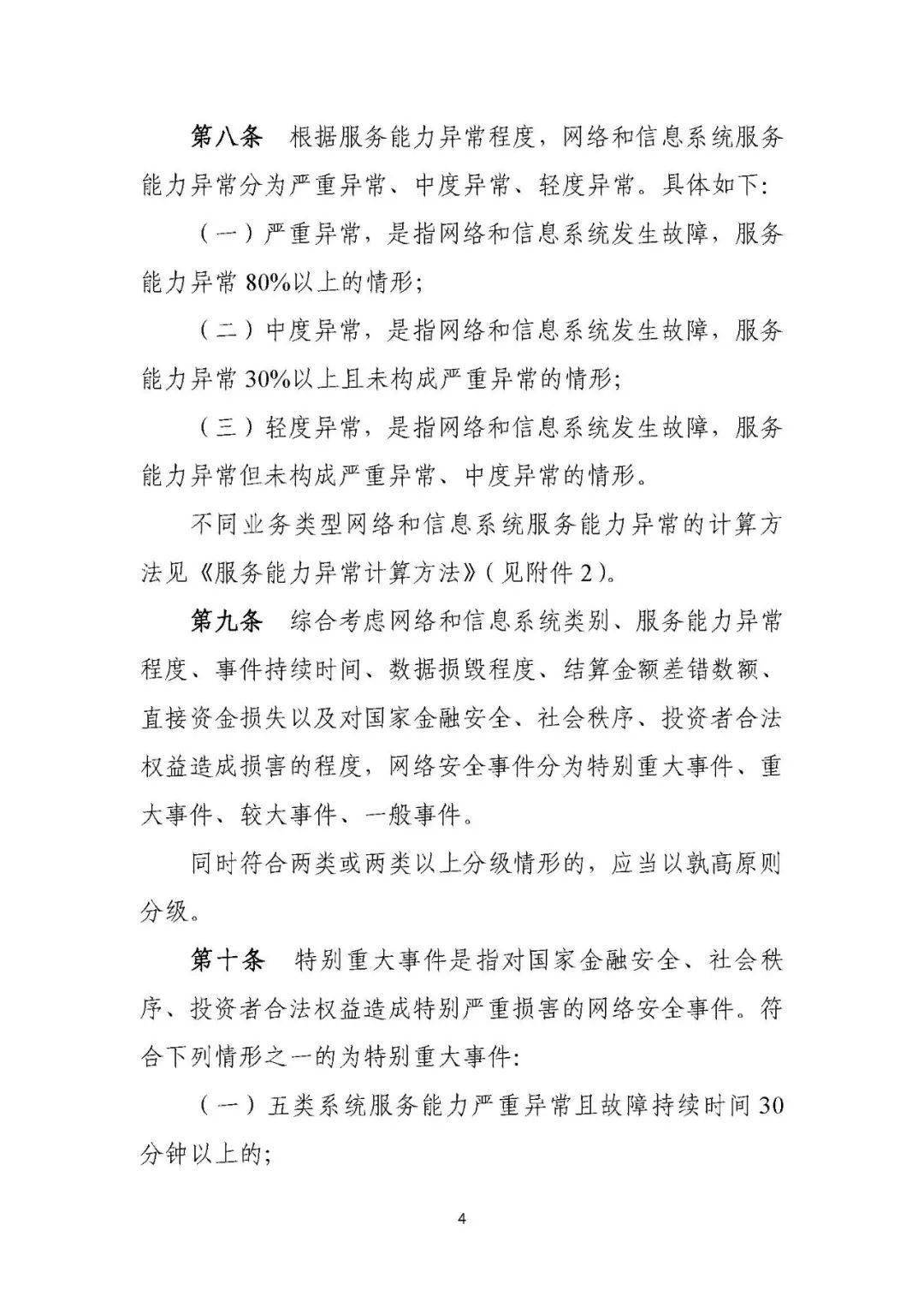 证券期货业网络安全事件报告与调查处理办法（2021版）