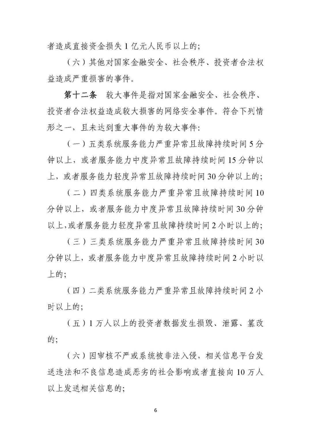 证券期货业网络安全事件报告与调查处理办法（2021版）