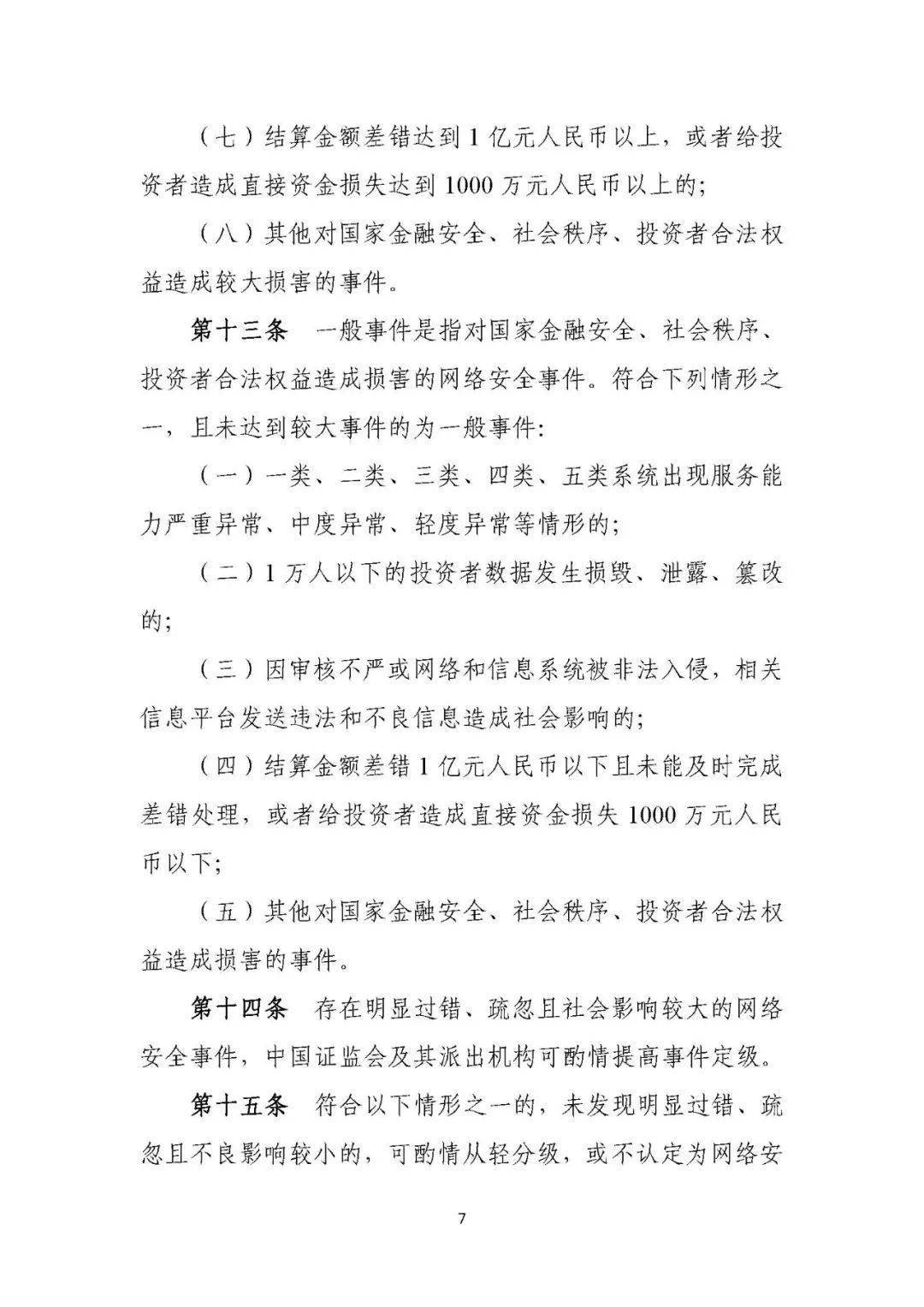 证券期货业网络安全事件报告与调查处理办法（2021版）