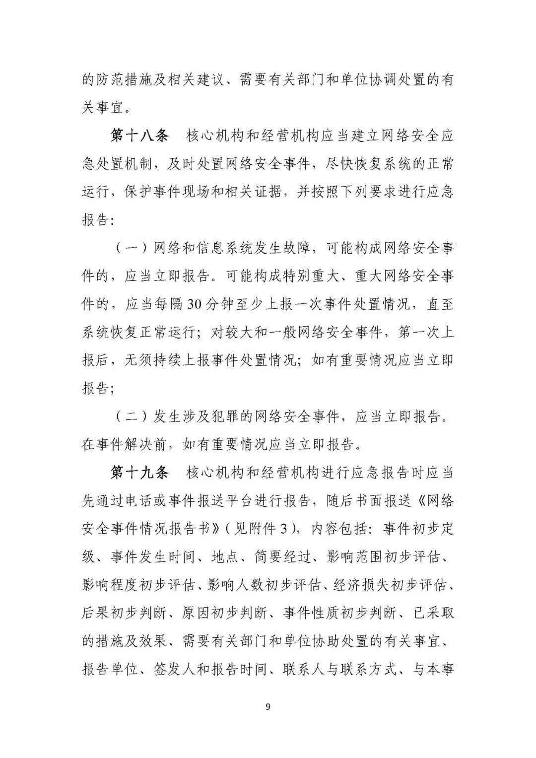 证券期货业网络安全事件报告与调查处理办法（2021版）