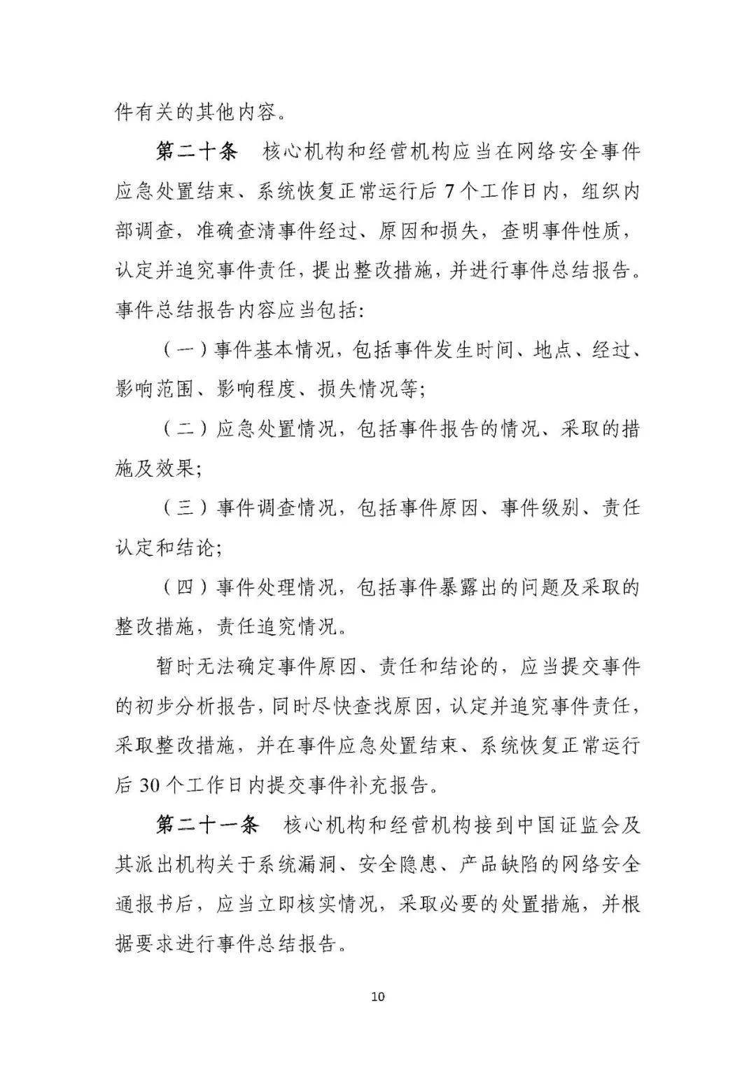 证券期货业网络安全事件报告与调查处理办法（2021版）