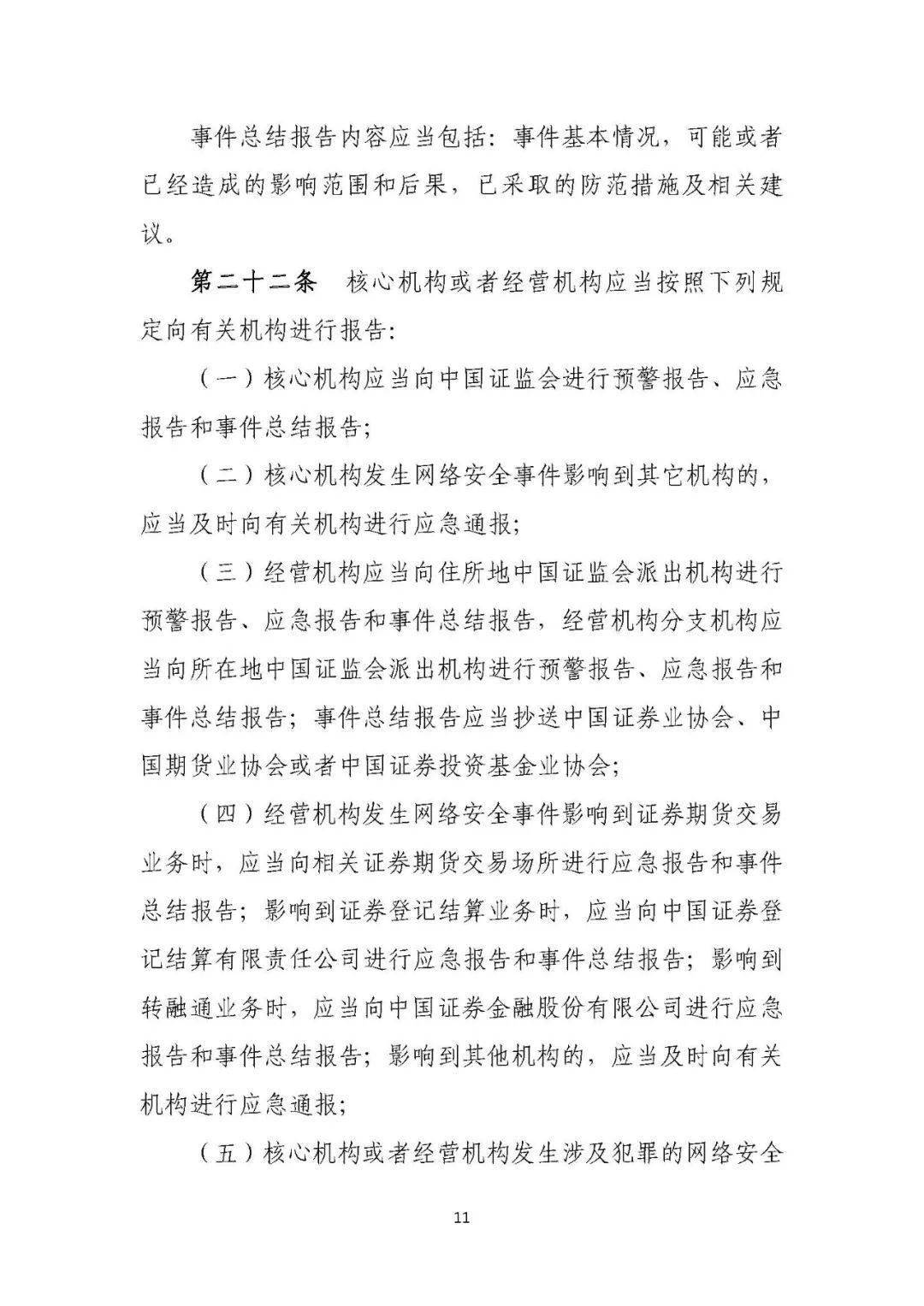 证券期货业网络安全事件报告与调查处理办法（2021版）