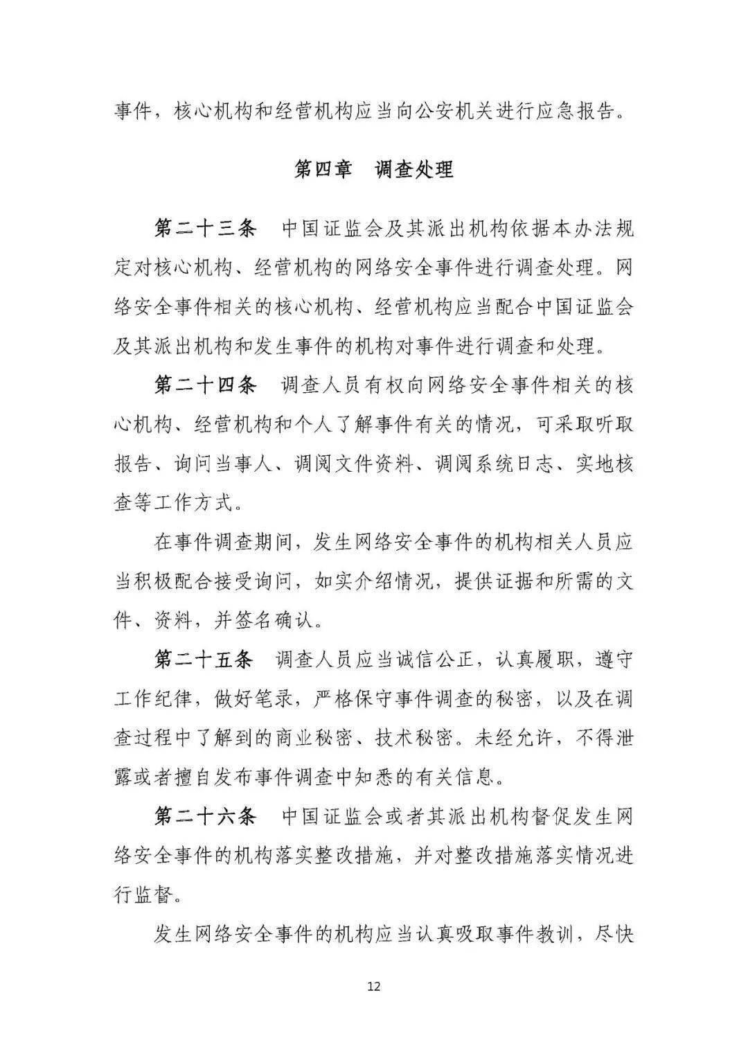 证券期货业网络安全事件报告与调查处理办法（2021版）