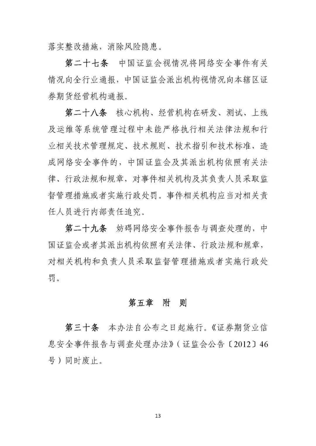 证券期货业网络安全事件报告与调查处理办法（2021版）