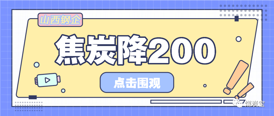 山西3大钢企通知焦炭又下调200元/吨<strong></p>
<p>焦炭期货</strong>，期货焦煤跌超6％，焦炭跌超4％