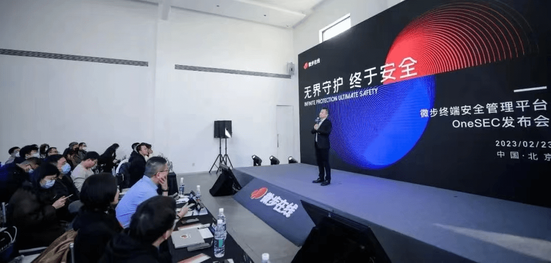 无界守护 终于安全| 微步在线举行终端安全产品发布会