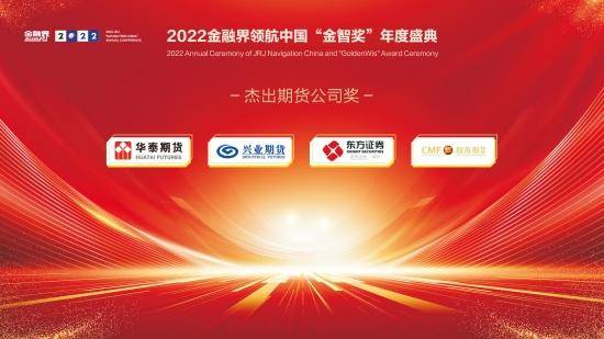 2022金融界领航中国“金智奖”杰出期货公司奖揭晓<strong></p>
<p>期货公司开户</strong>！华泰期货、兴业期货等四家公司共获殊荣