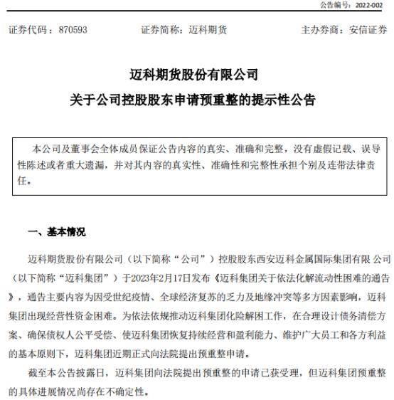 大宗商品贸易巨头申请预重整<strong></p>
<p>大宗期货</strong>，年营收近1600亿！对旗下期货公司有何影响？回应来了