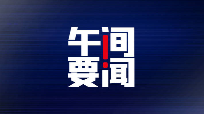 午间要闻 | 证监会：科学谋划更多资本市场改革发展举措；中骏集团称已备好即将到期美元债兑付资金；安永放弃分拆审计与咨询业务