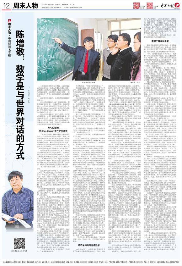 周末人物丨陈增敬：数学是与世界对话的方式