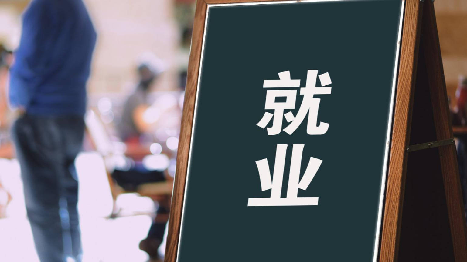 今日看点 | 国务院政策例行吹风会：介绍“优化调整稳就业政策措施 全力促发展惠民生”有关情况