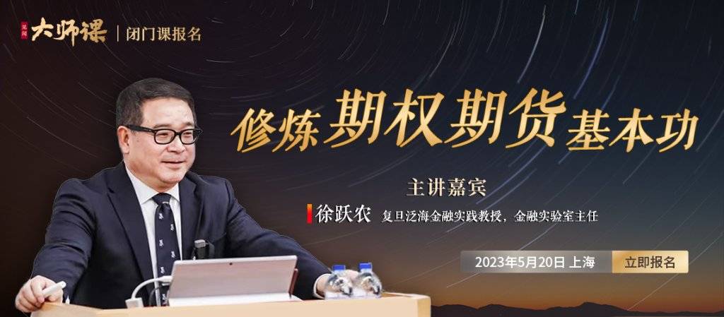 【5月闭门大师课报名】徐跃农：修炼期权期货基本功