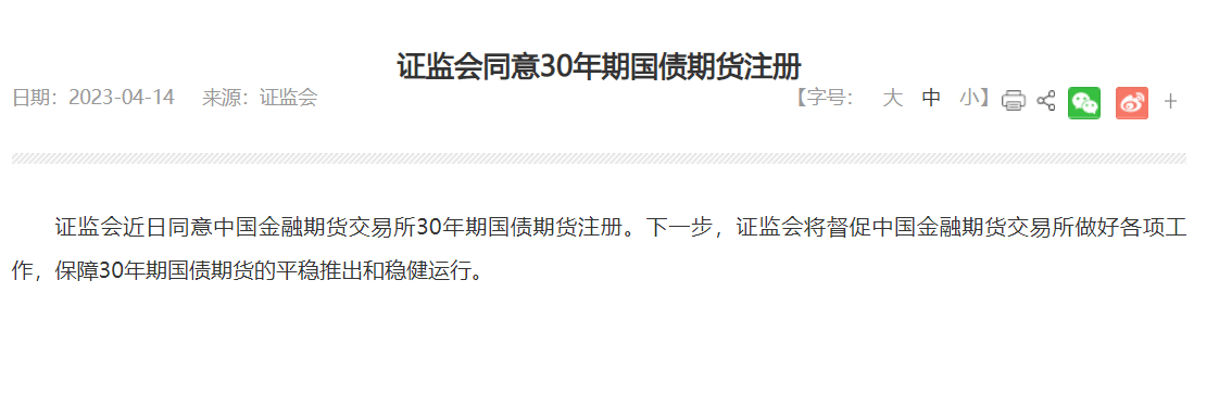 30年期国债期货要来了！首批3个合约将于4月21日上市交易<strong></p>
<p>国泰君安 期货</strong>，业内：可填补超长期限国债套期保值工具空白