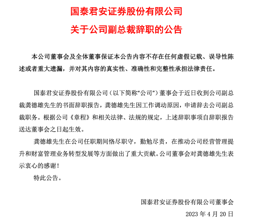 国泰君安副总裁龚德雄离职 曾称“财富管理要坚持以投资者利益至上”