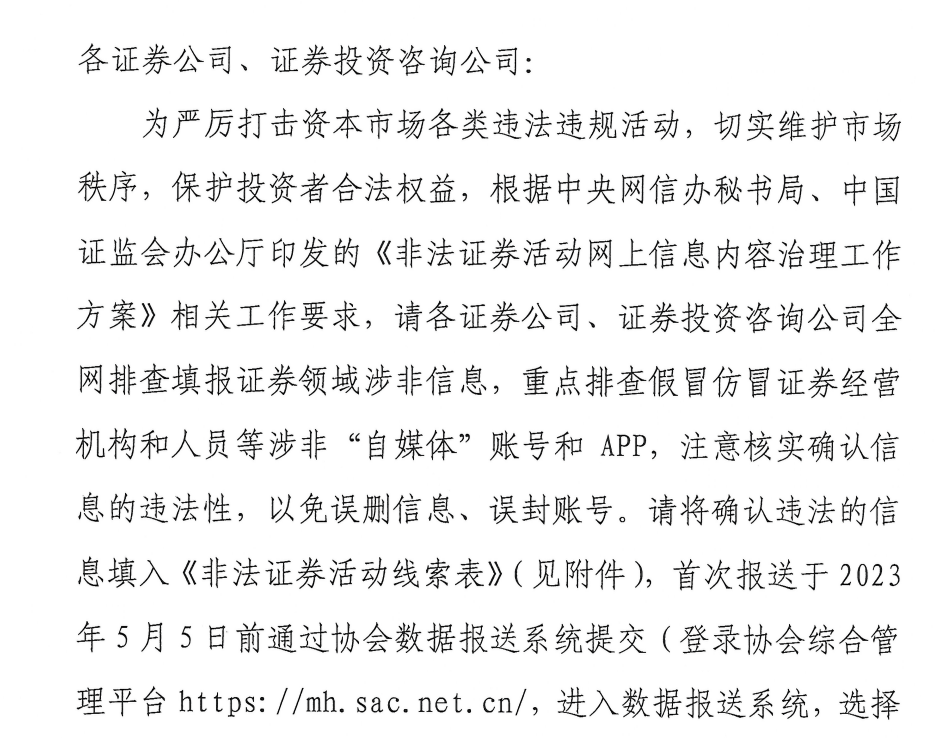 合规总监都被假冒！非法证券活动频发<strong></p>
<p>期货群</strong>，中证协要求券商重点排查涉非“自媒体”账号与APP