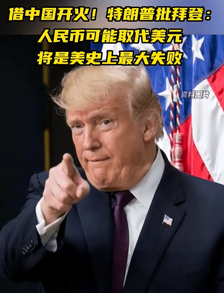 特朗普批拜登：人民币或取代美元<strong></p>
<p>最大币虚拟货币</strong>，将是美国史上最大失败！