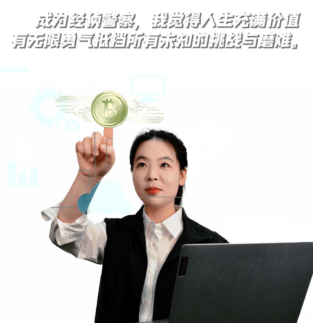 【致敬了不起的她】“90后”玫瑰 断非法资金通道<strong></p>
<p>虚拟币 打击</strong>，守国际金融中心