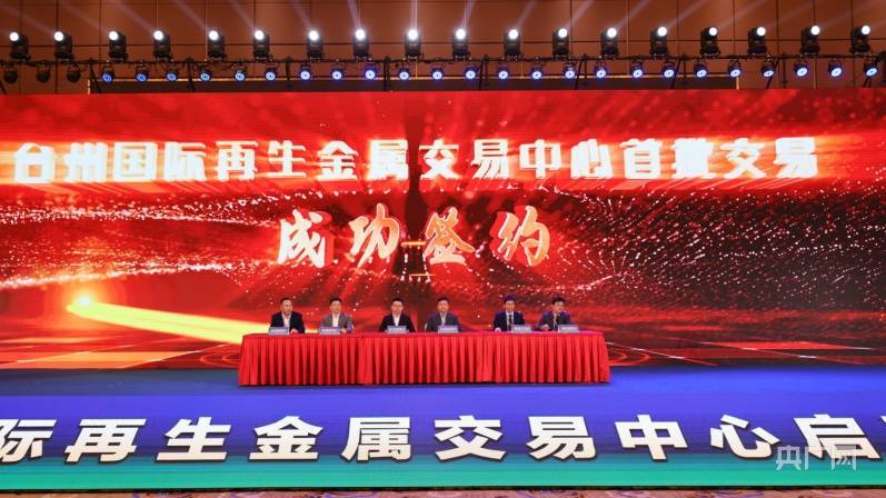台州国际再生金属交易中心成立 首批交易金额3500万元