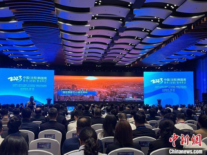 2023中国（沈阳）韩国周开幕 更宽领域搭建中韩友好交流合作平台