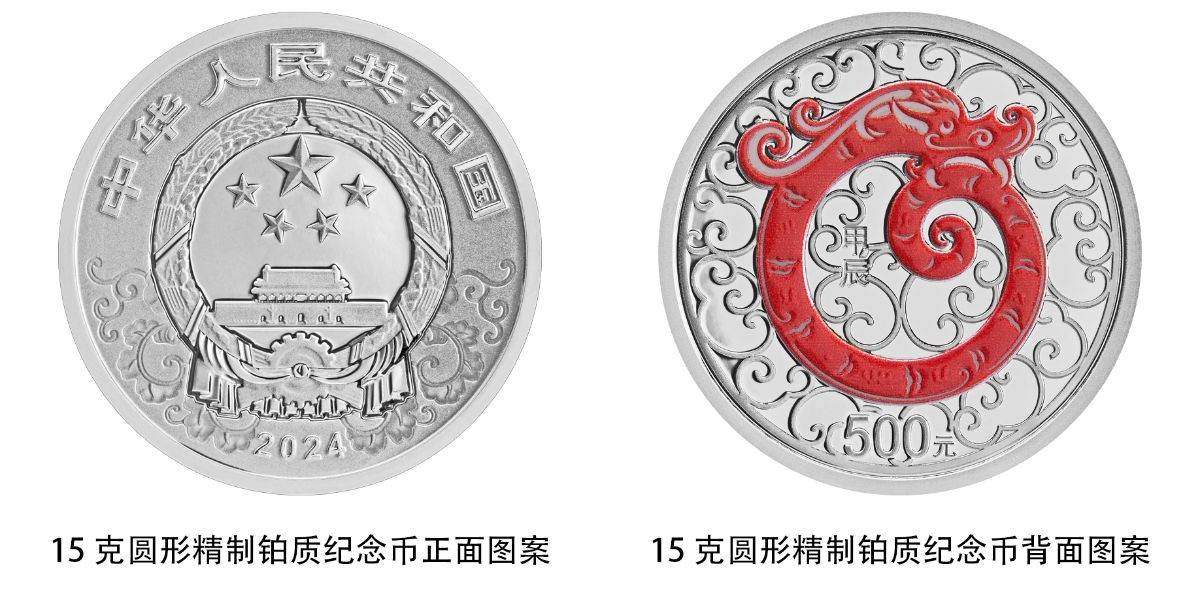 中国人民银行将发行2024中国甲辰（龙）年贵金属纪念币