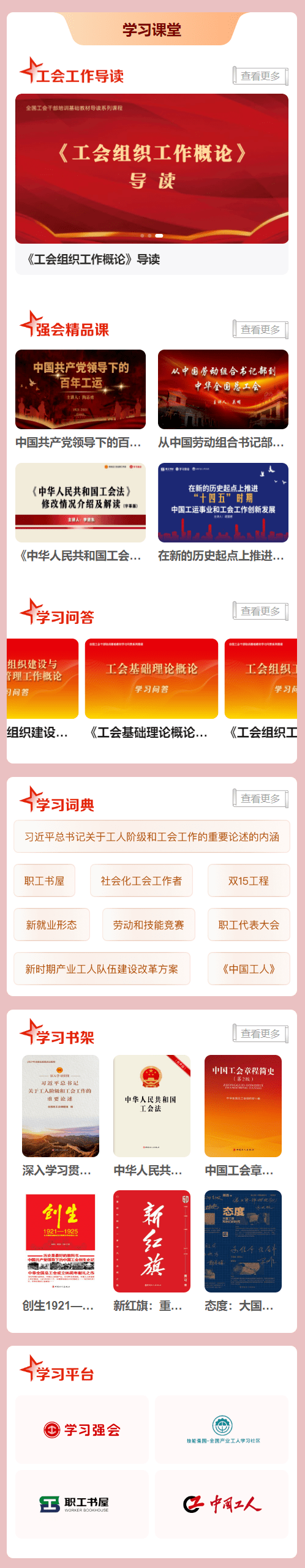 中国工会十八大精神学习平台上线