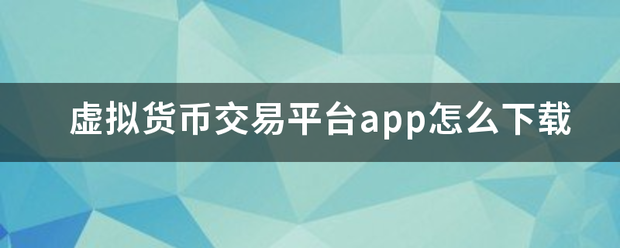 虚拟货币交易平台app怎么下载