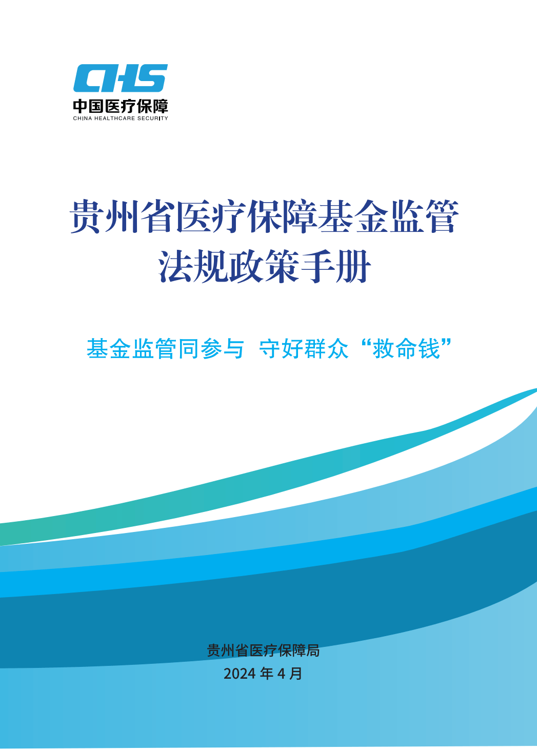 2024年医保基金监管集中宣传月：贵州省医疗保障基金监管法规政策手册
