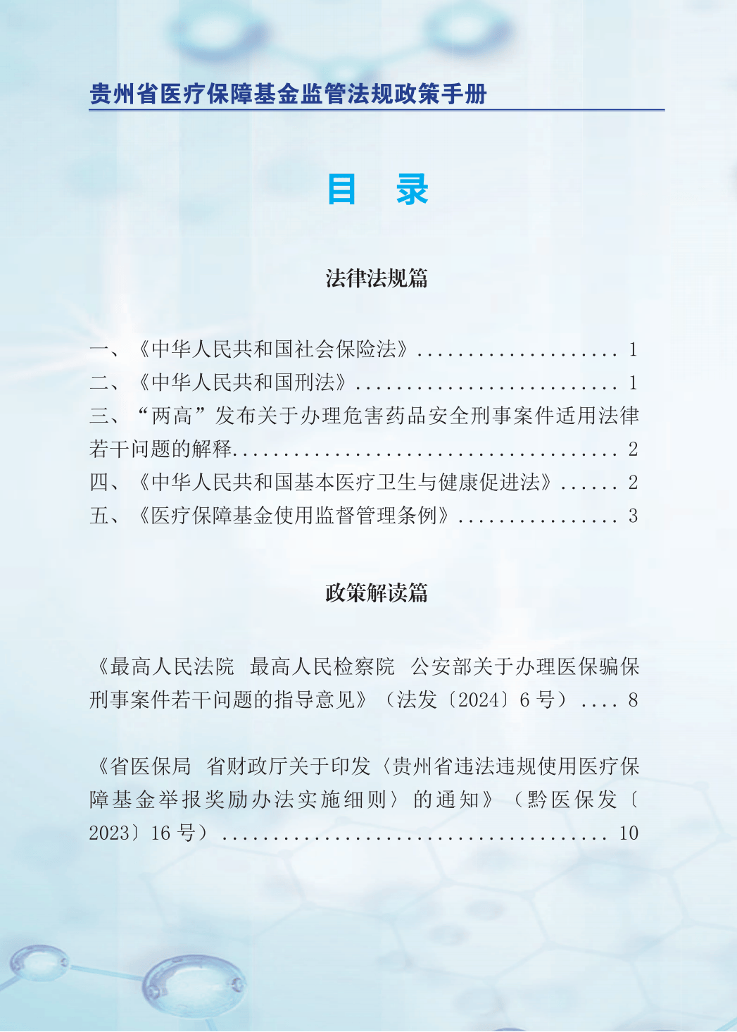 2024年医保基金监管集中宣传月：贵州省医疗保障基金监管法规政策手册