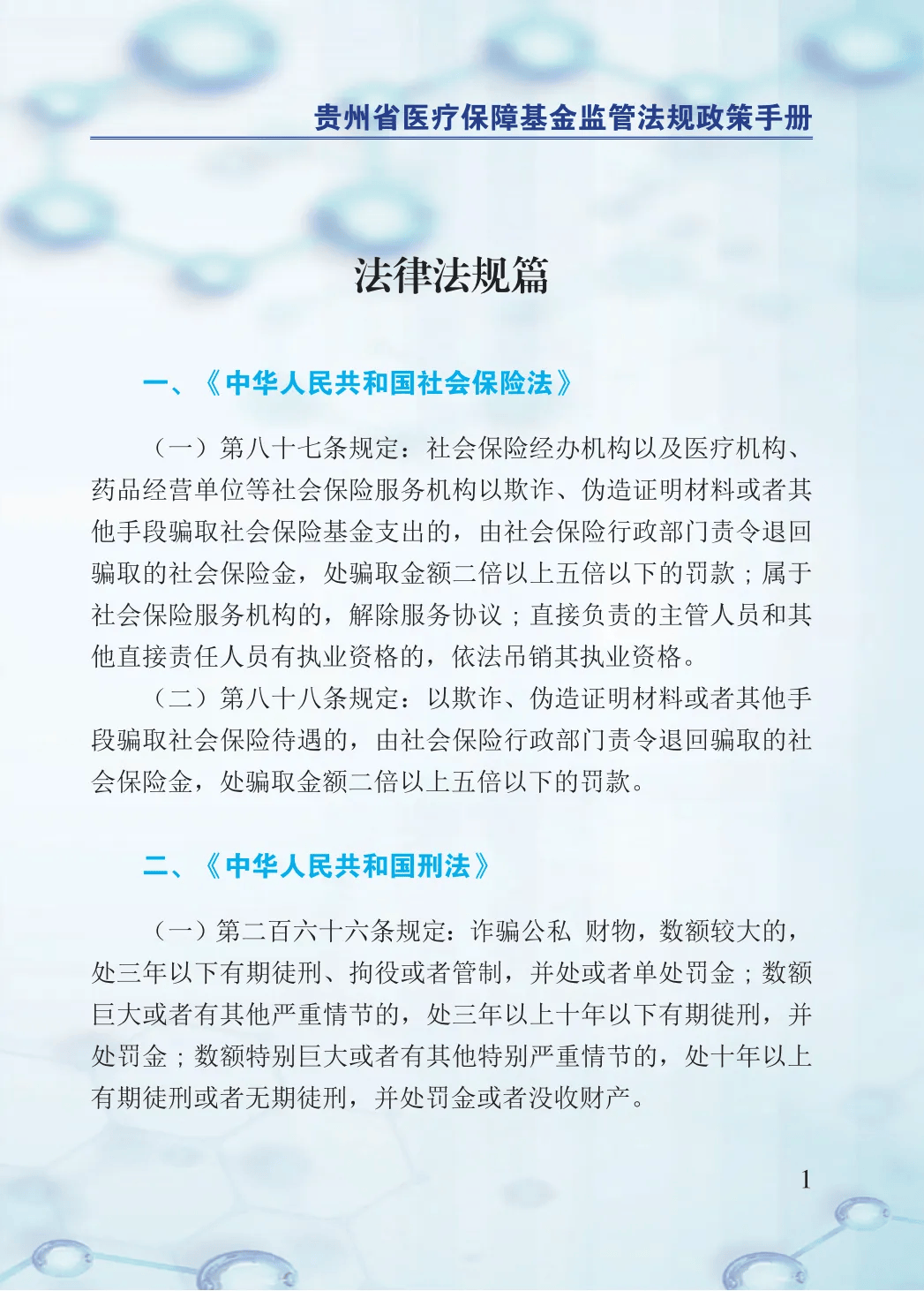 2024年医保基金监管集中宣传月：贵州省医疗保障基金监管法规政策手册