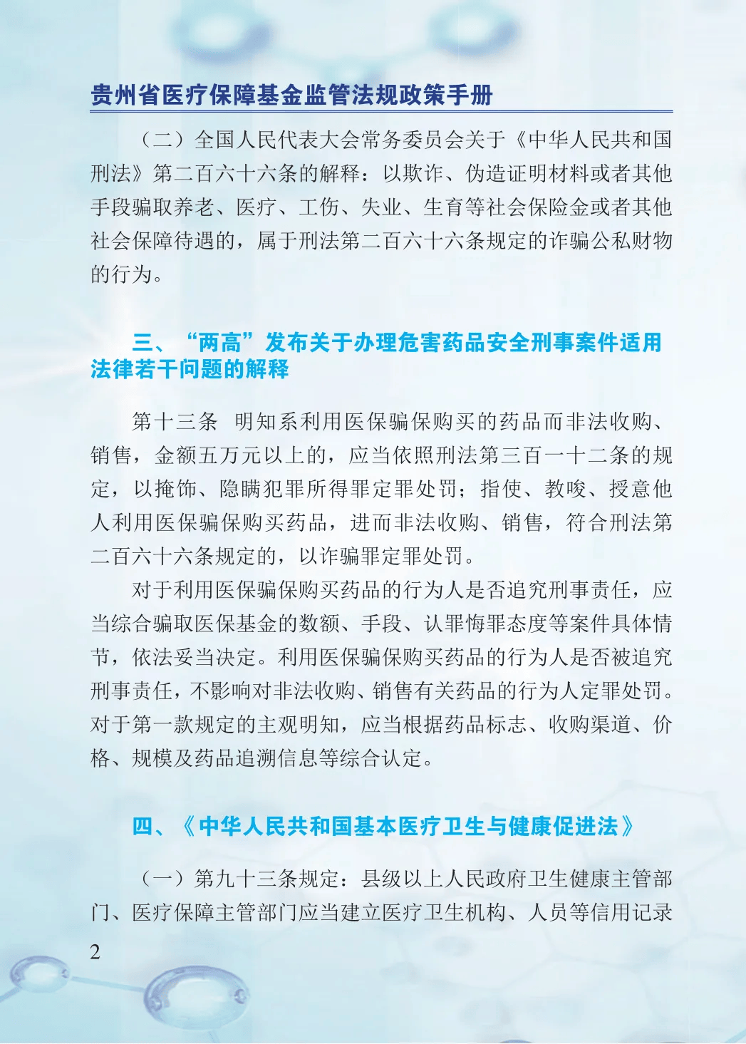 2024年医保基金监管集中宣传月：贵州省医疗保障基金监管法规政策手册