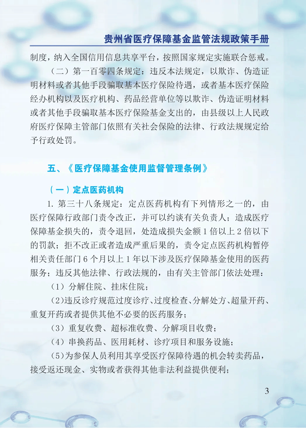 2024年医保基金监管集中宣传月：贵州省医疗保障基金监管法规政策手册