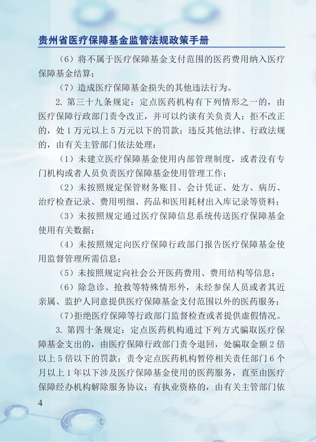2024年医保基金监管集中宣传月：贵州省医疗保障基金监管法规政策手册