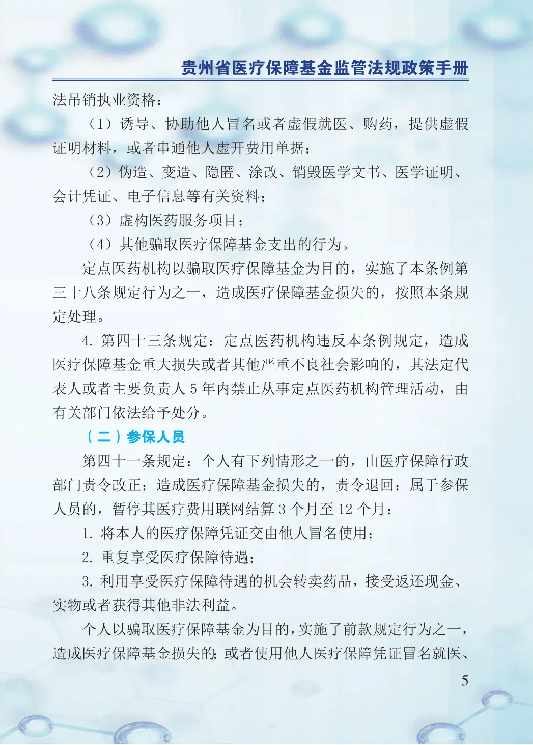 2024年医保基金监管集中宣传月：贵州省医疗保障基金监管法规政策手册