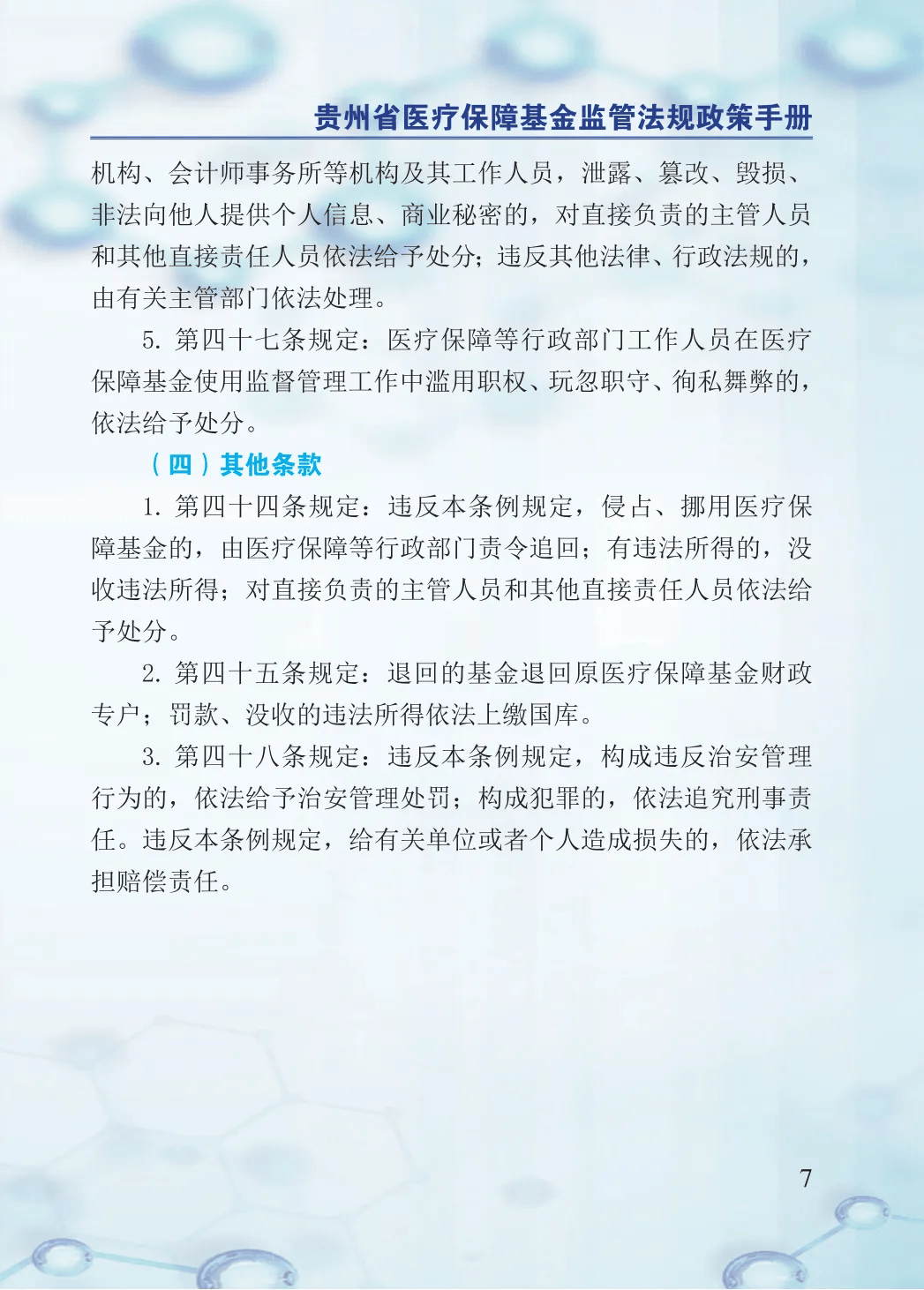 2024年医保基金监管集中宣传月：贵州省医疗保障基金监管法规政策手册