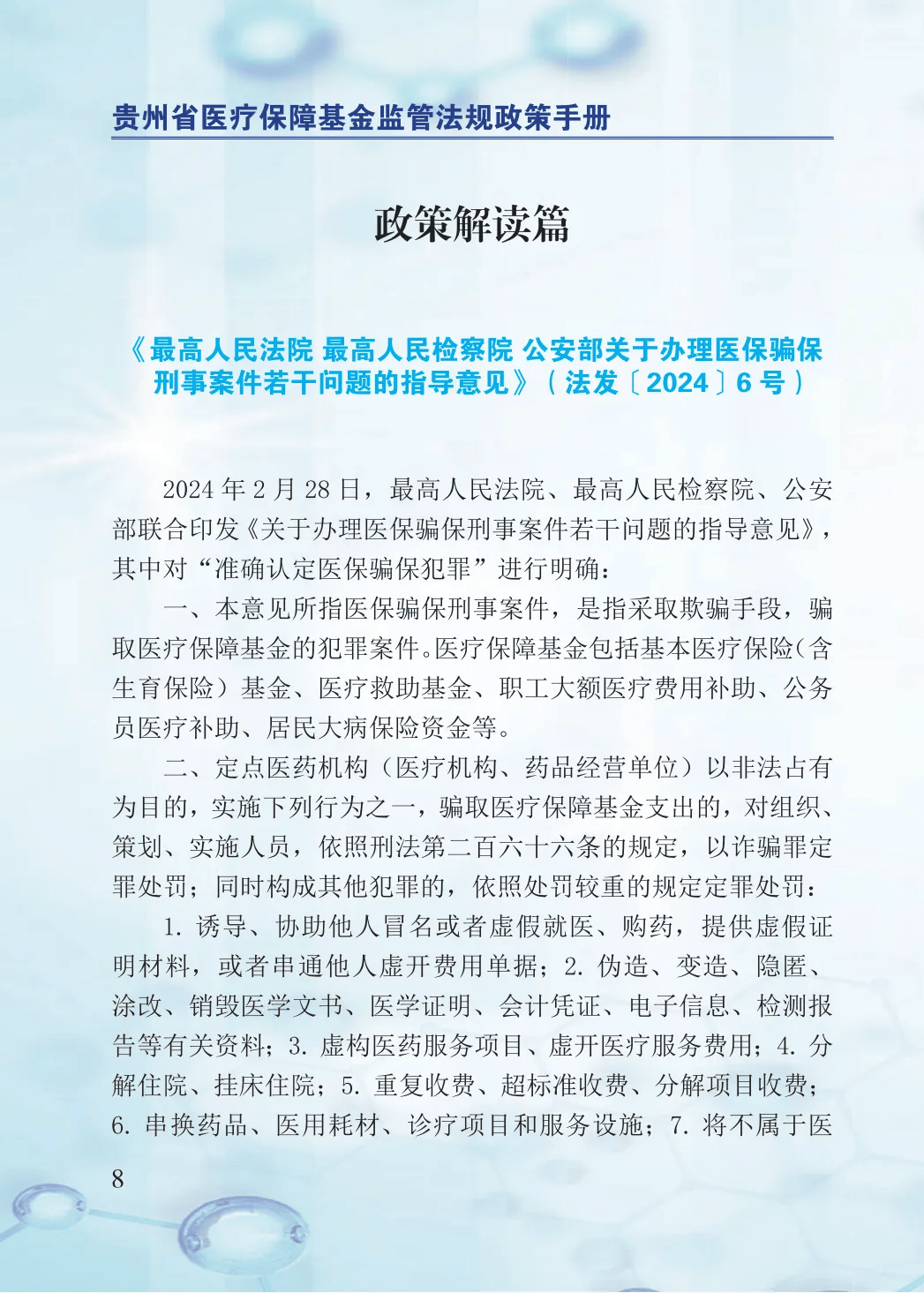 2024年医保基金监管集中宣传月：贵州省医疗保障基金监管法规政策手册