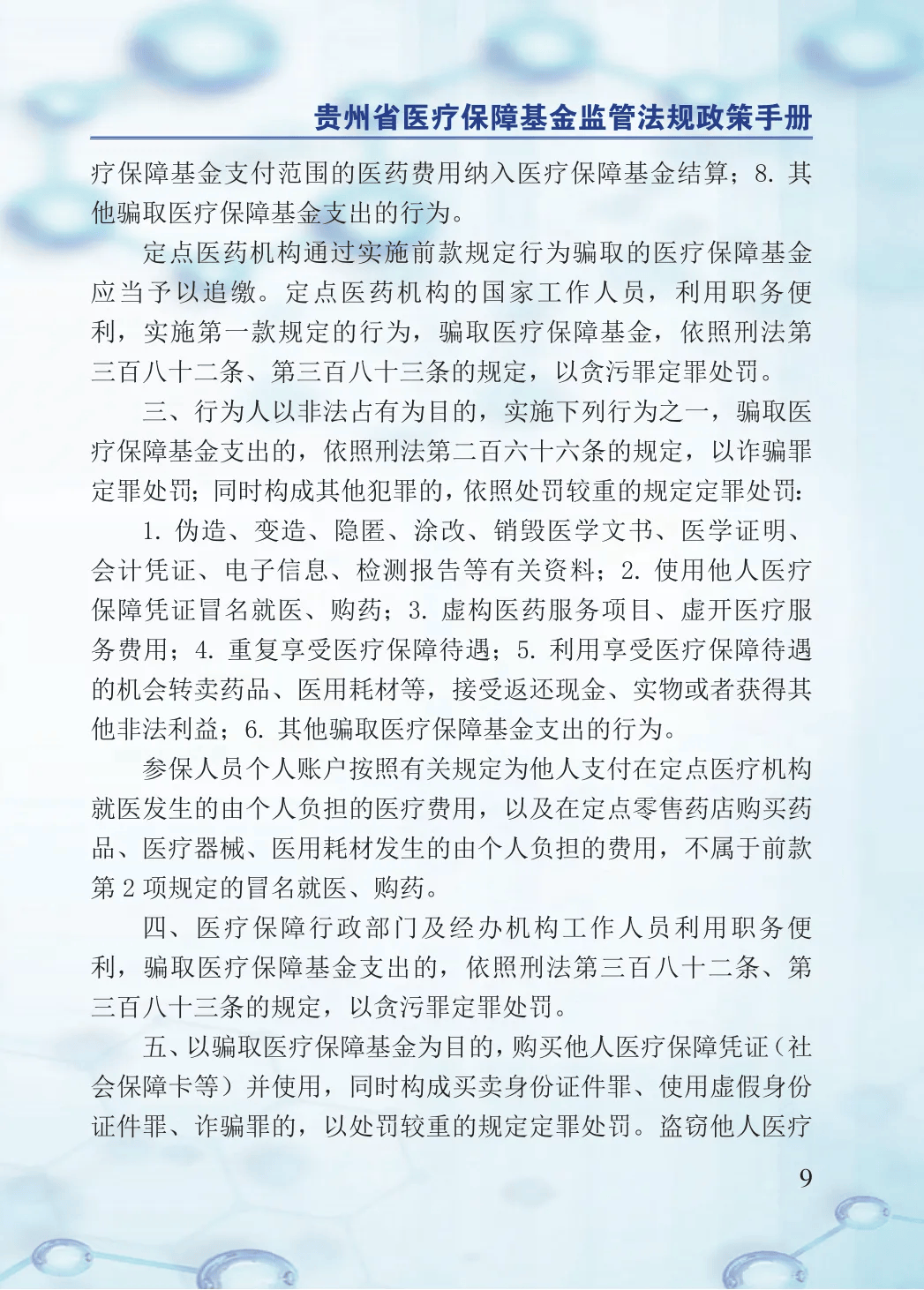 2024年医保基金监管集中宣传月：贵州省医疗保障基金监管法规政策手册