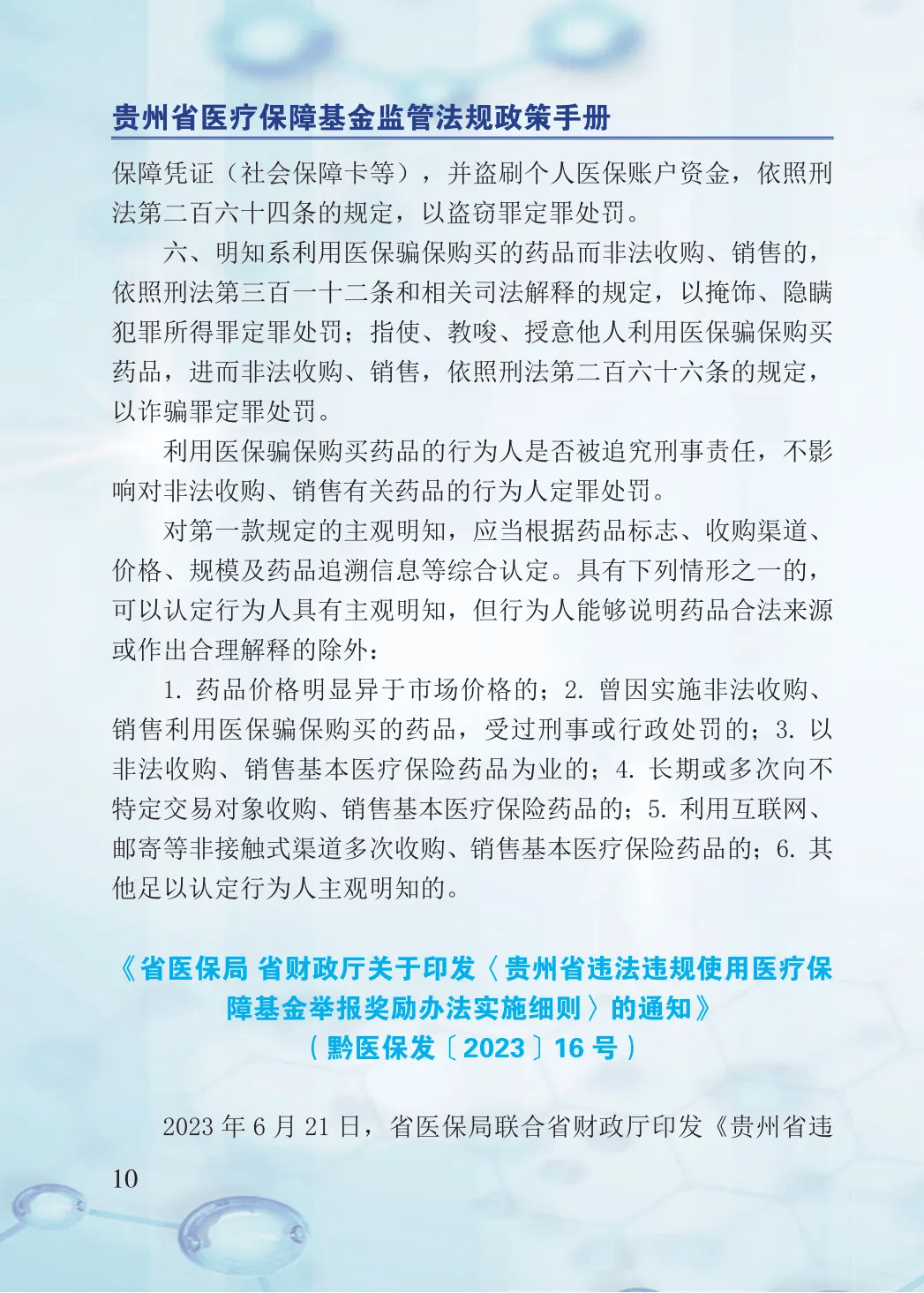 2024年医保基金监管集中宣传月：贵州省医疗保障基金监管法规政策手册