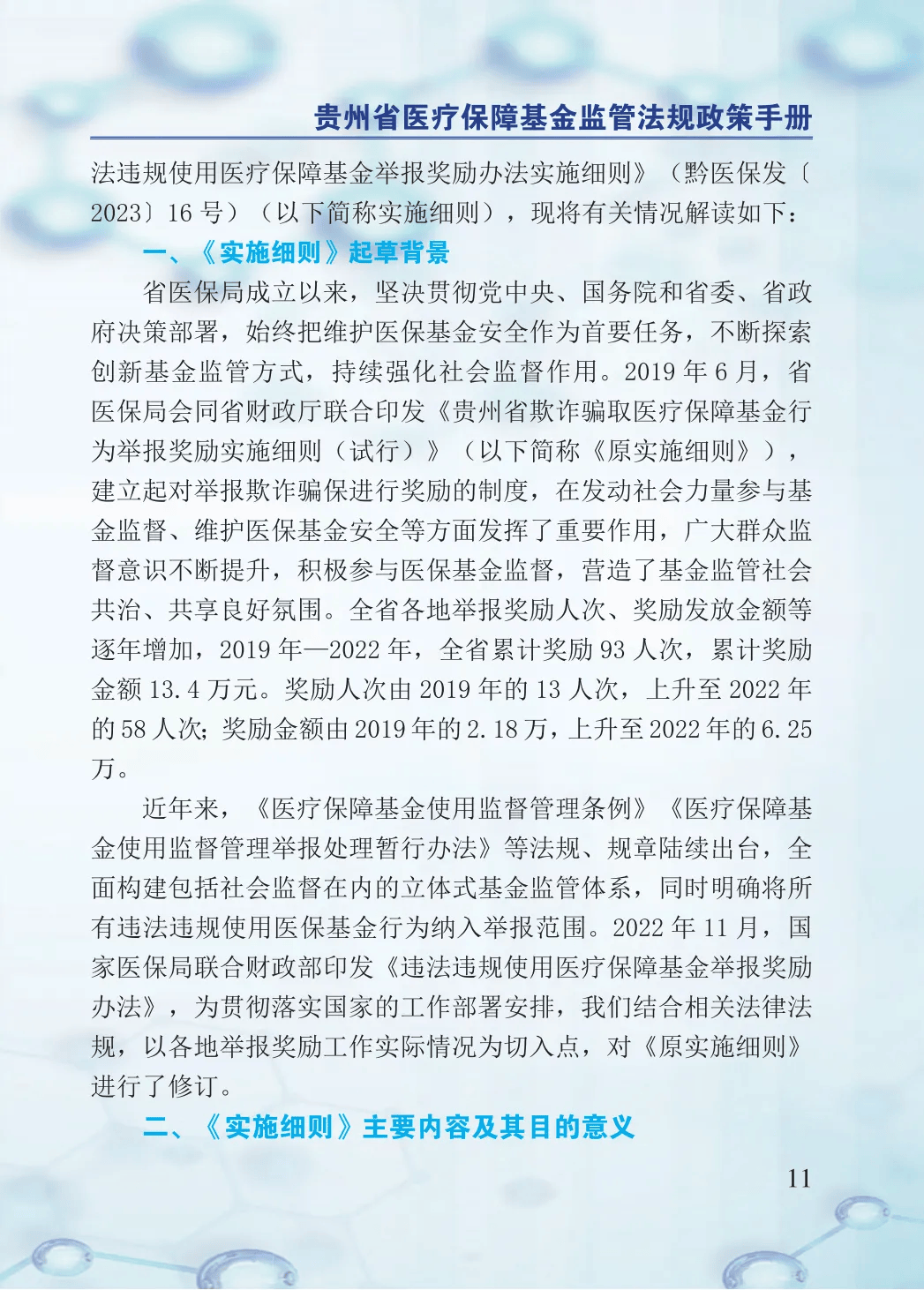 2024年医保基金监管集中宣传月：贵州省医疗保障基金监管法规政策手册