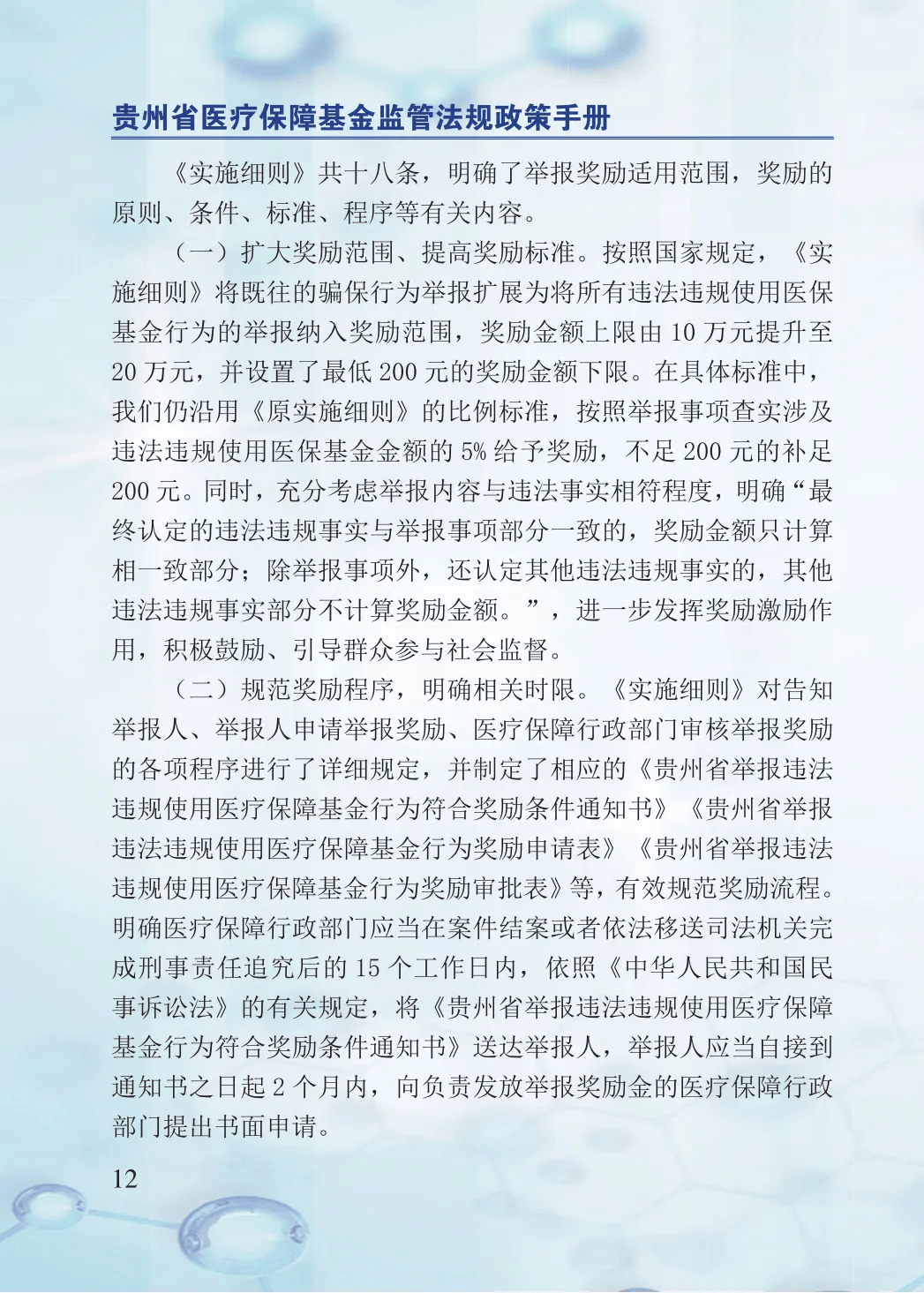 2024年医保基金监管集中宣传月：贵州省医疗保障基金监管法规政策手册