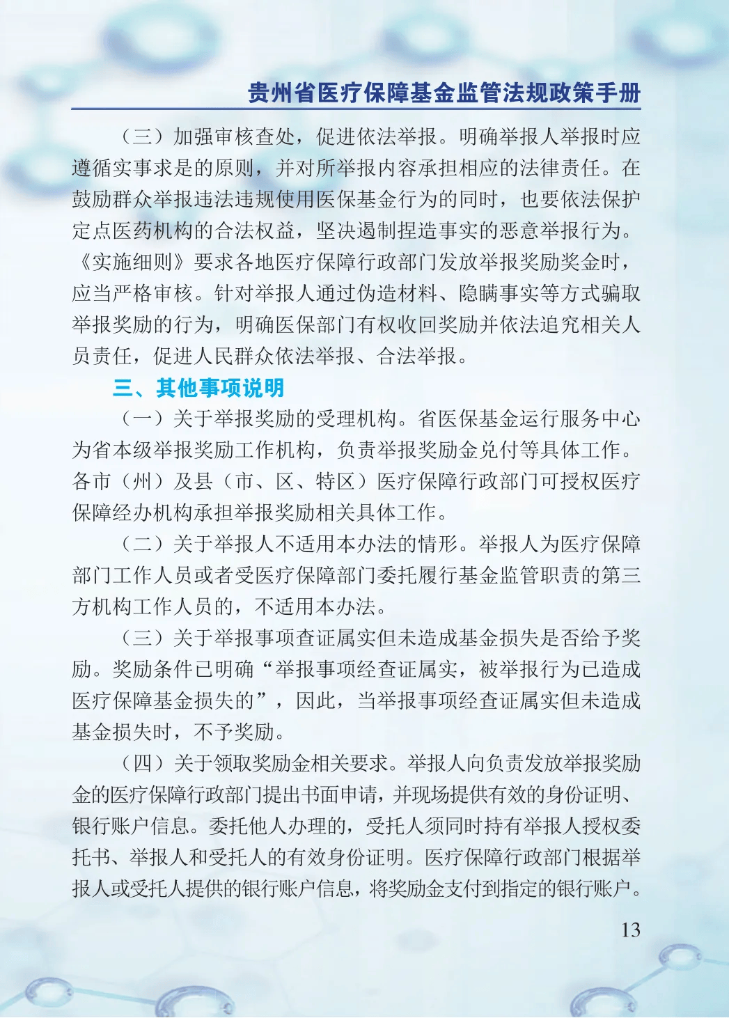 2024年医保基金监管集中宣传月：贵州省医疗保障基金监管法规政策手册