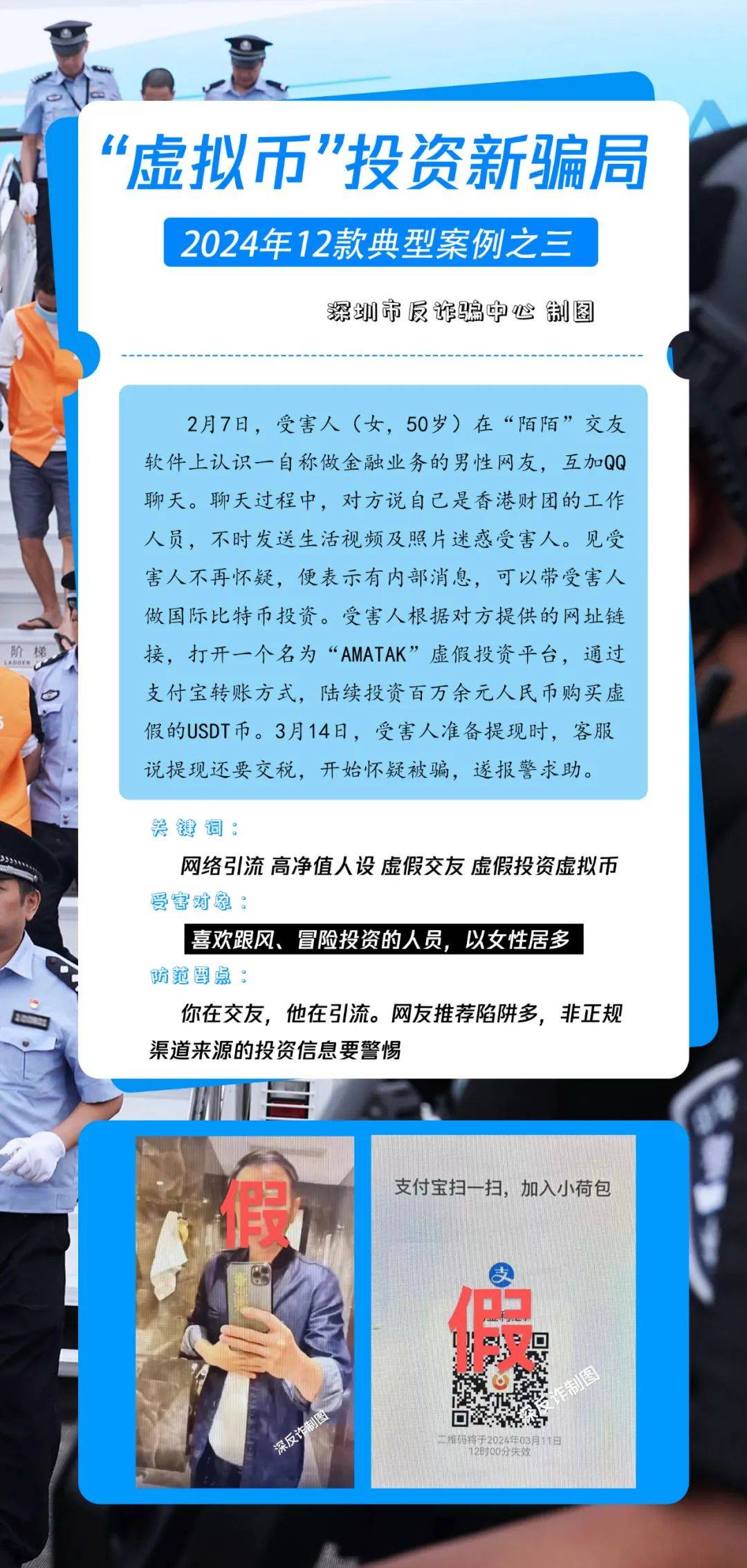 【必看<strong></p>
<p>虚拟币投资骗局</strong>！】“高净值”虚拟币投资新骗局！深圳2024典型案例之三