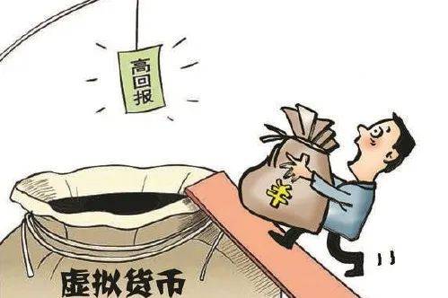 投资虚拟币“高回报”？小心一夜暴“负”<strong></p>
<p>虚拟币投资骗局</strong>！
