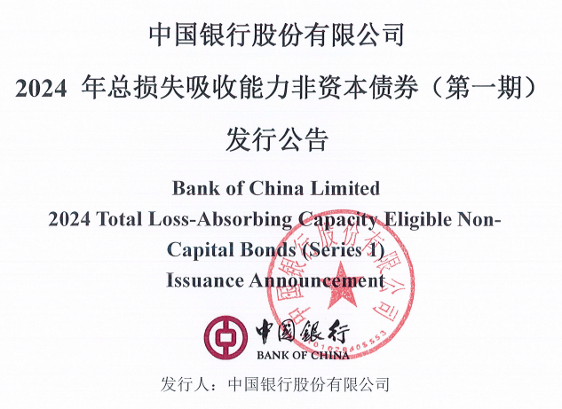中国银行拟发行TALC债券 发行规模300亿元