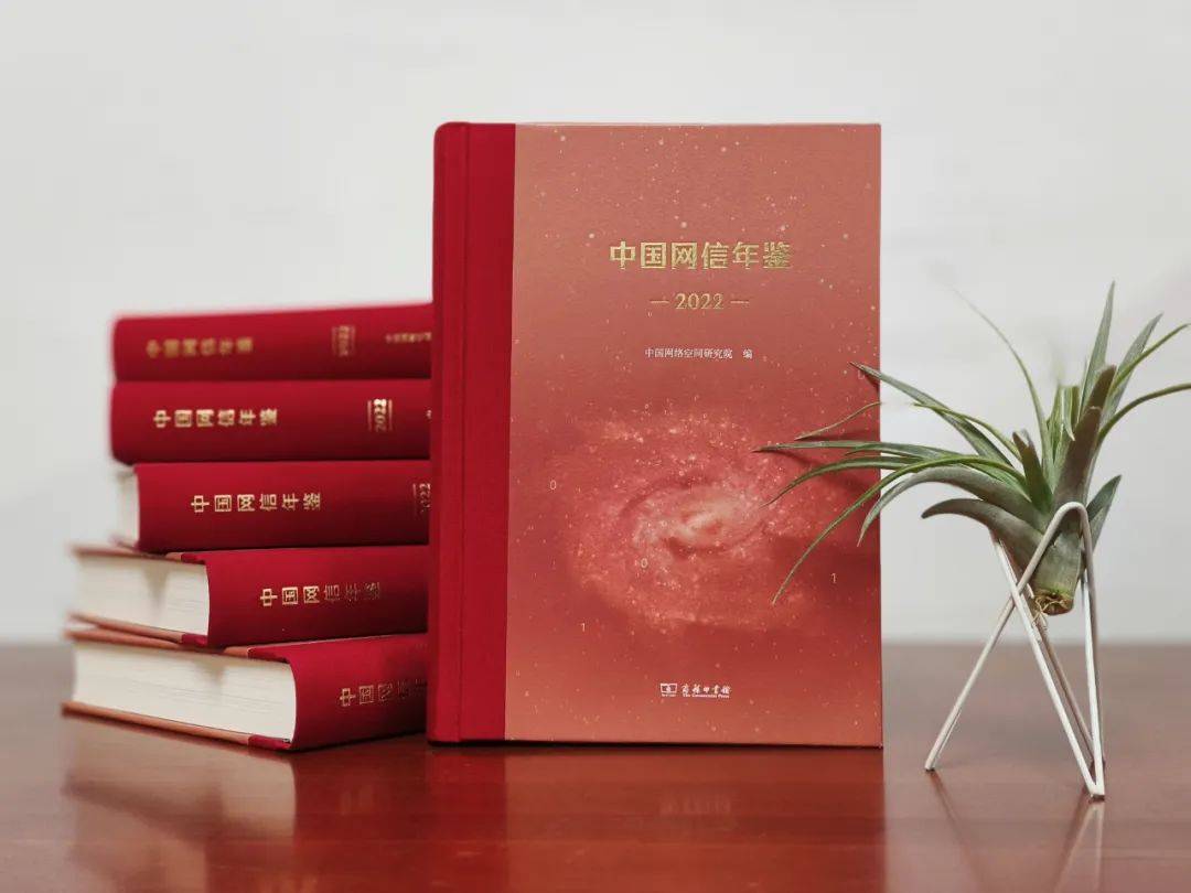 《中国网信年鉴2022》公开出版发行