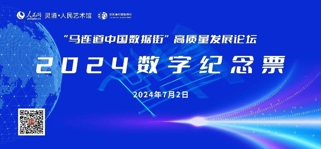 “马连道中国数据街”2024数字纪念票发行