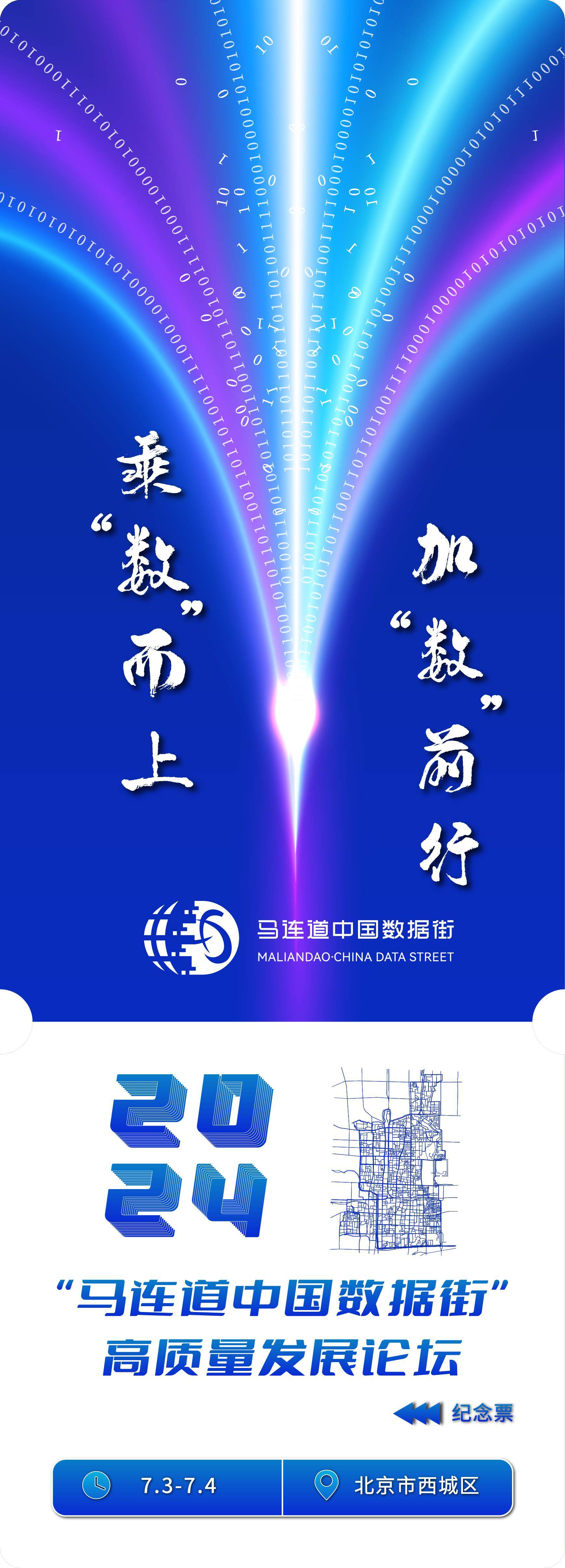 “马连道中国数据街”2024数字纪念票发行