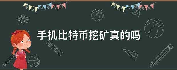手机比特币挖矿真的吗