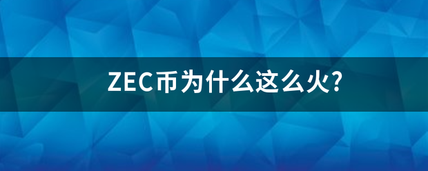 ZEC币为什么这么火?